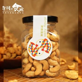 午後小食光-低溫烘焙薄鹽腰果(170g/罐)