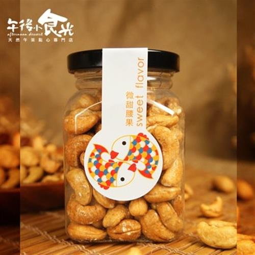  午後小食光-低溫烘焙微甜腰果(170g/罐)