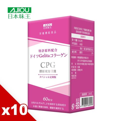 日本味王 CPG高純度膠原熱銷組x10盒(60粒/盒) 效期:2020/09/29
