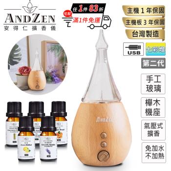 【 ANDZEN 安得仁 】香氛負離子定時玻璃實木擴香儀AZ-8100第2代+贈單方複方精油任選5瓶