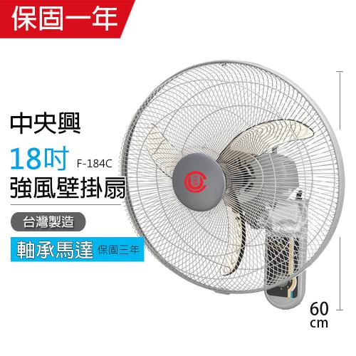 中央興  18吋單拉飛刀葉片工業壁扇 F184C