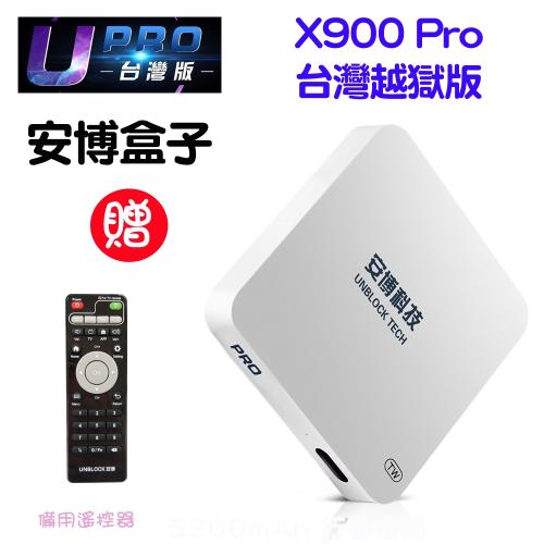 安博盒子藍牙智慧電視盒X900 Pro-最新台灣越獄版 (公司貨)