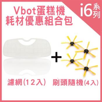 Vbot i6 蛋糕機 耗材優惠組合包(刷頭4入+濾網12入)