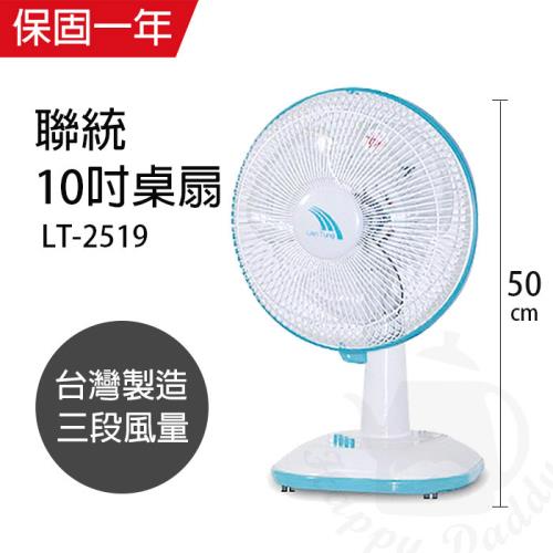 聯統風扇 10吋 涼風小桌扇LT-2519