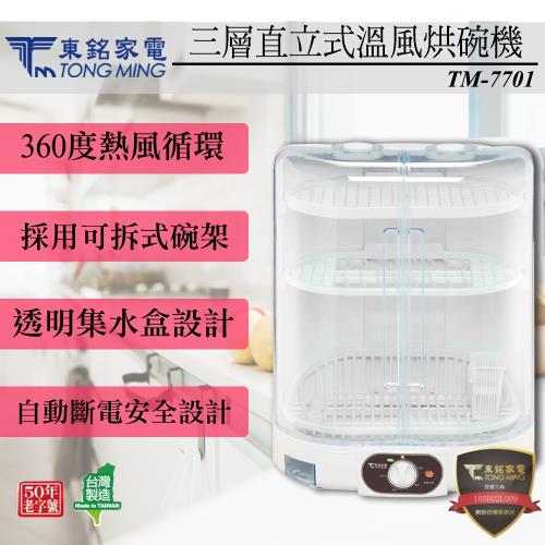 東銘 三層直立式溫風烘碗機 TM-7701(台灣製造)