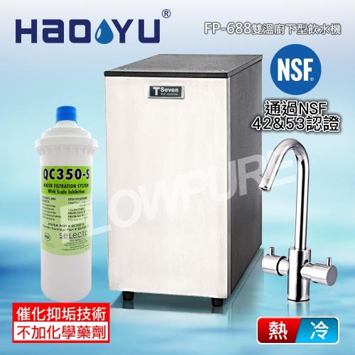 豪昱 機械廚下型雙溫飲水設備(搭配Selecto QC350S抑垢型濾心) FP-688