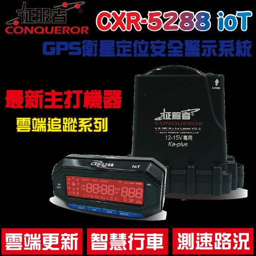 征服者 GPS CXR-5288 分離式 全頻雷達測速器