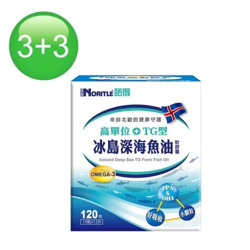 (買三送三)諾得高單位TG型冰島深海魚油軟膠囊(120粒x3盒+120粒x3盒)