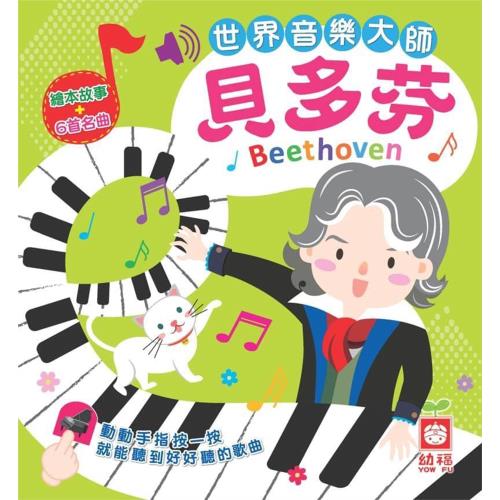 【幼福】世界音樂大師：貝多芬【繪本故事＋6首名曲】（有聲書）