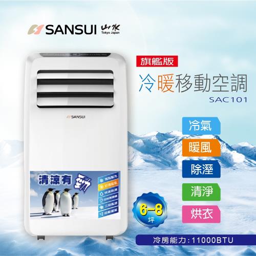【SANSUI 山水】旗艦版4-6坪9800BTU冷暖型清淨除溼移動式空調 SAC101