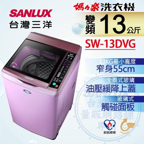 SANLUX台灣三洋 13公斤變頻單槽洗衣機 SW-13DVG(夢幻紫)