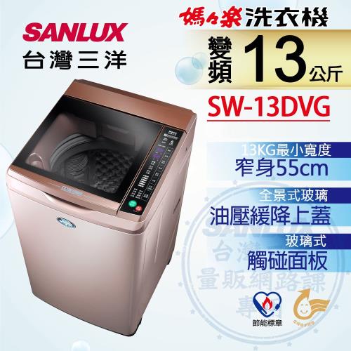 SANLUX台灣三洋 13公斤變頻單槽洗衣機 SW-13DVG(玫瑰金)