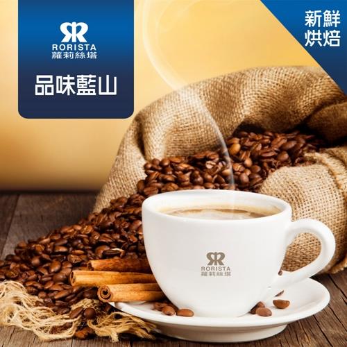 【RORISTA】品味藍山單品咖啡豆-新鮮烘焙(450g)