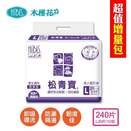 HIBIS 松青寶成人紙尿褲標準型L20片x12包/2箱購/240片