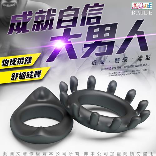 BAILE RING 男鎖精 女刺激 性愛合歡輔助雙環 A