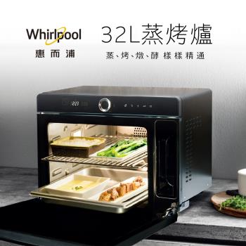 Whirlpool惠而浦 32公升獨立式蒸烤箱WSO3200B