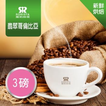 【RORISTA】翡翠哥倫比亞單品咖啡豆-新鮮烘焙(3磅)