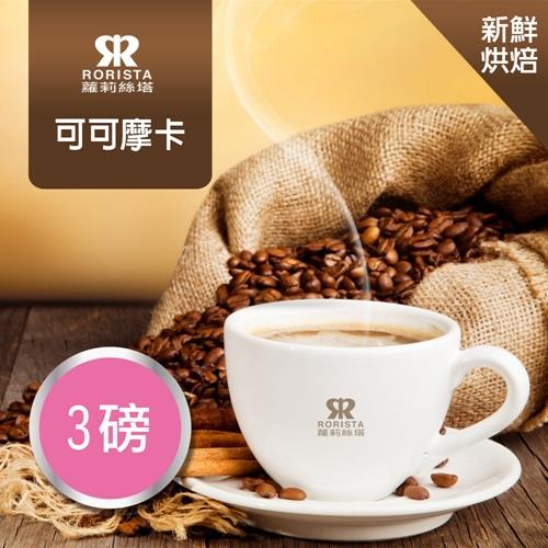 【RORISTA】可可摩卡單品咖啡豆-新鮮烘焙(3磅)