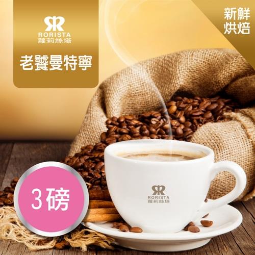 【RORISTA】老饕曼特寧單品咖啡豆-新鮮烘焙(3磅)