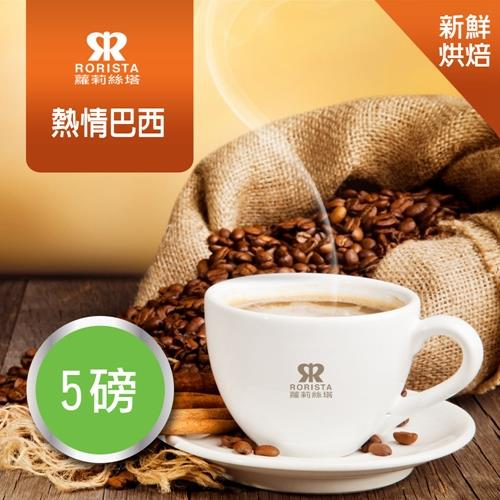 【RORISTA】熱情巴西單品咖啡豆-新鮮烘焙(5磅)