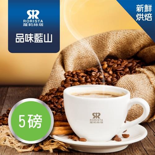 【RORISTA】品味藍山單品咖啡豆-新鮮烘焙(5磅)