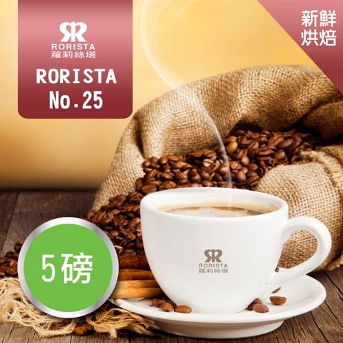 【RORISTA】NO.25綜合咖啡豆-新鮮烘焙(5磅)