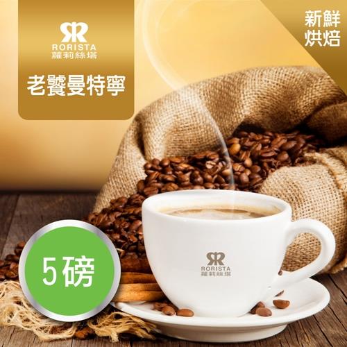 【RORISTA】老饕曼特寧單品咖啡豆-新鮮烘焙(5磅)