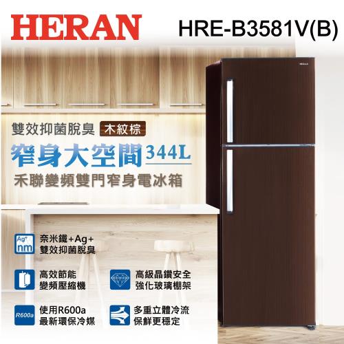 【聚火鍋餐券加碼送】HERAN禾聯344公升變頻雙門窄身電冰箱HRE-3581V(B)買再送基本安裝