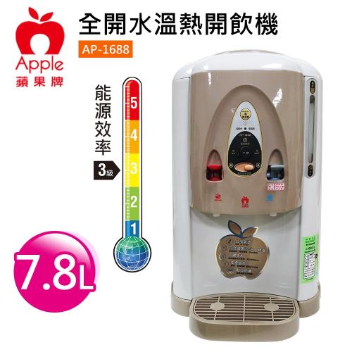 APPLE 7.8公升全開水溫熱開飲機AP-1688