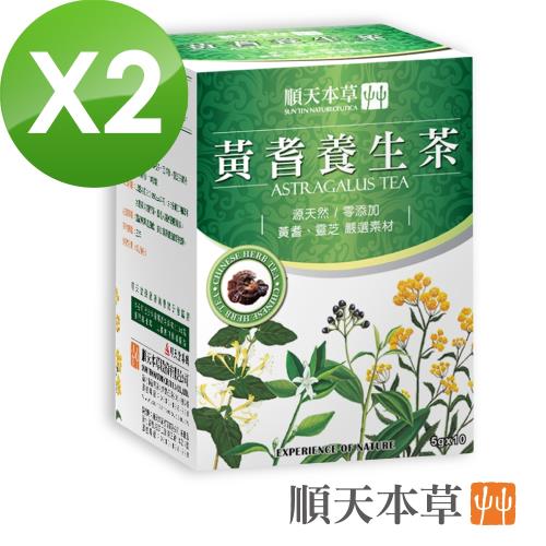 【順天本草】黃耆養生茶2盒組(10入/盒X2)
