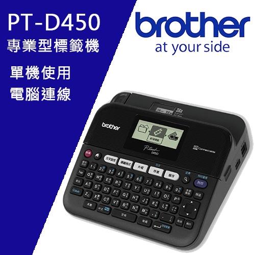 Brother PT-D450 專業型單機/電腦連線兩用背光螢幕標籤機
