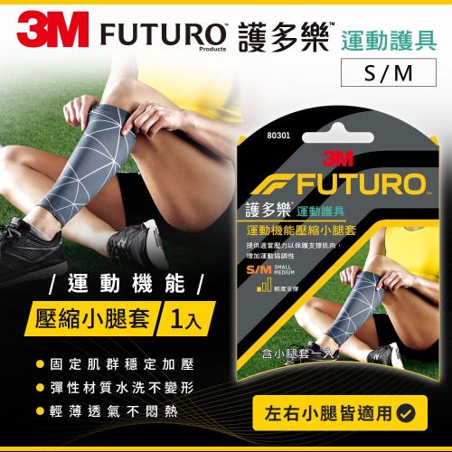3M FUTURO 護多樂 運動機能壓縮小腿套(S~M)(L~XL)