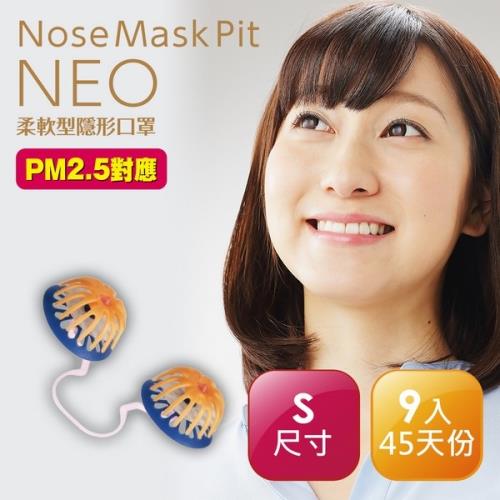 Nose Mask Pit Neo柔軟型隱形口罩 9入/盒(PM2.5對應)任選一盒 (S尺寸)(標準尺寸)