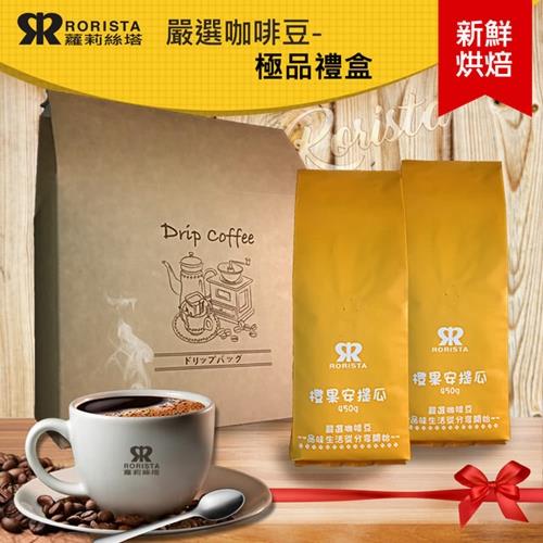 【RORISTA】新鮮烘焙咖啡豆極品禮盒-2磅(十種風味任選)