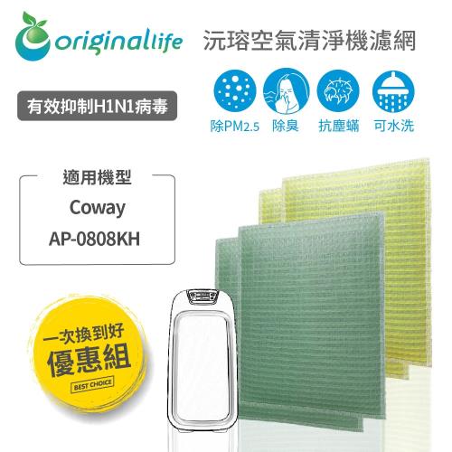 【一次換到好】 Coway：AP-0808KH 抗敏型 超淨化空氣清淨機濾網  【Original Life】超淨化長效可水洗