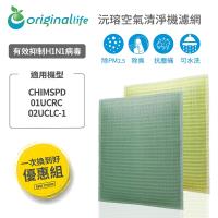 【OriginalLife】3M：CHIMSPD-01UCRC / 01UCRC(取代CHIMSPD-01/02 UCF) 超淨化空氣清淨機濾網