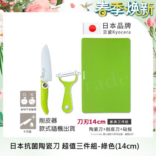 【KYOCERA京瓷】日本京瓷抗菌陶瓷刀 削皮器 砧板 超值三件組(刀刃14cm)-綠色