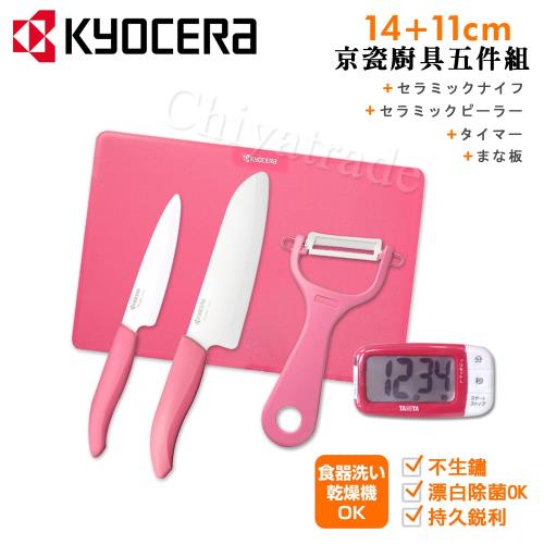 KYOCERA 日本京瓷抗菌陶瓷刀 削皮器 砧板 計時器 超值5件組-粉色