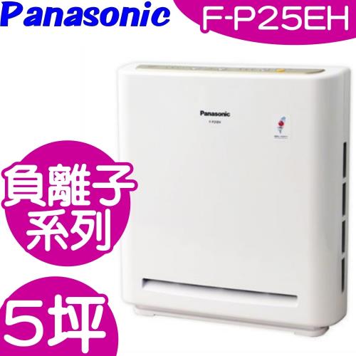 Panasonic國際牌5坪空氣清淨機F-P25EH