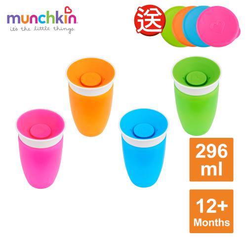munchkin滿趣健-360度防漏杯296ml-限時送杯蓋(顏色隨機)