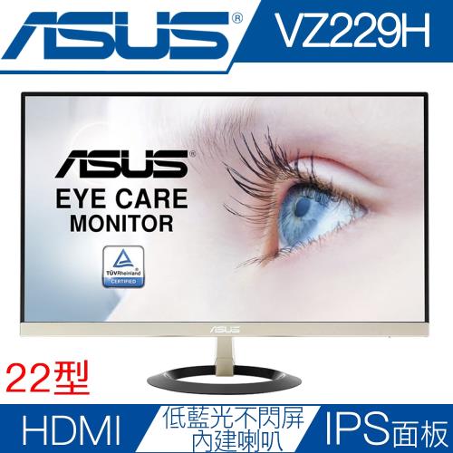 ASUS華碩 VZ229H 22型IPS不閃屏低藍光液晶螢幕