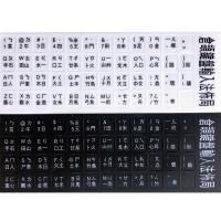 倉頡注音鍵盤磨砂貼紙 英文 注音 倉頡 