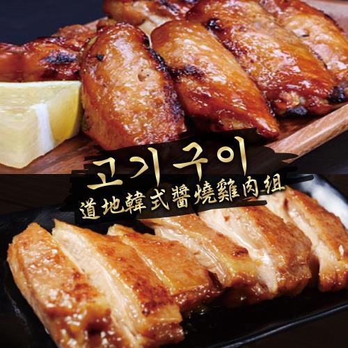 約克街肉鋪 超值道地韓式烤雞套組8人份共8包 (韓式雞中翅4包 260g/包，韓式雞腿排4包 260g/包)