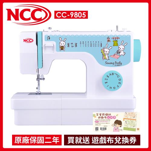 今日獨家下殺↘【NCC】縫紉派對實用型縫紉機 CC-9805