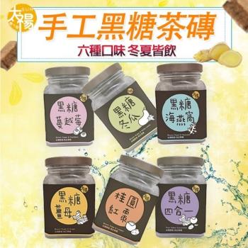 太禓食品 純正臺灣頂級罐裝黑糖茶磚180g(口味任選)