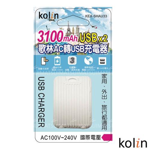 Kolin歌林 AC轉 USBx2充電器 3100mAh KEX-SHAU33