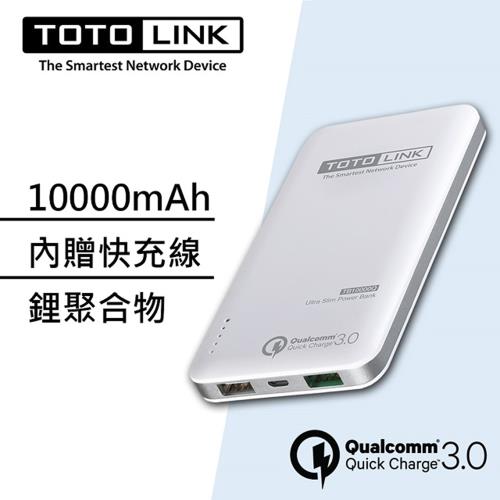 TOTOLINK  Quick Charge 3.0閃充輕薄行動電源-TB10000Q