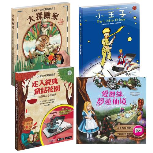 經典童話互動遊戲書：愛麗絲夢遊仙境 + 大探險家 + 小王子 + 走入經典童話花園