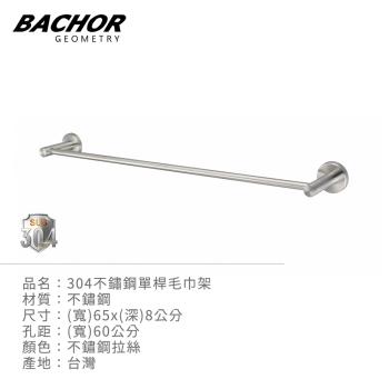 BACHOR 304不鏽鋼單桿毛巾架EBA.77524-無安裝