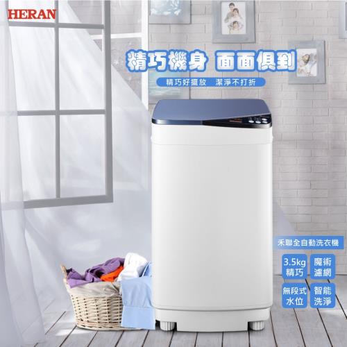 HERAN 禾聯3.5公斤FUZZY人工智慧定頻洗衣機(HWM-0452)※買就送安裝※